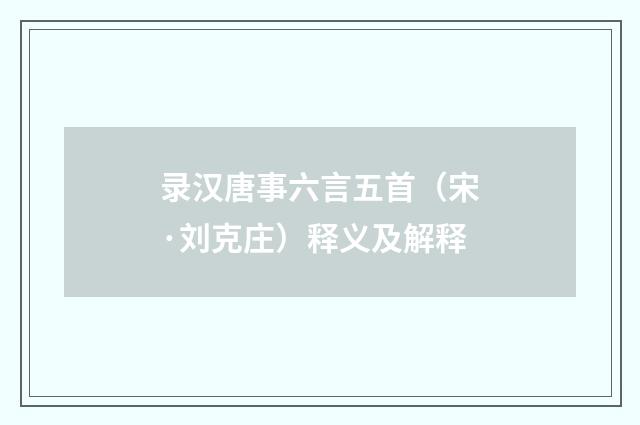 录汉唐事六言五首（宋·刘克庄）释义及解释