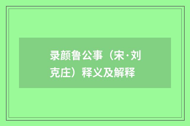 录颜鲁公事（宋·刘克庄）释义及解释