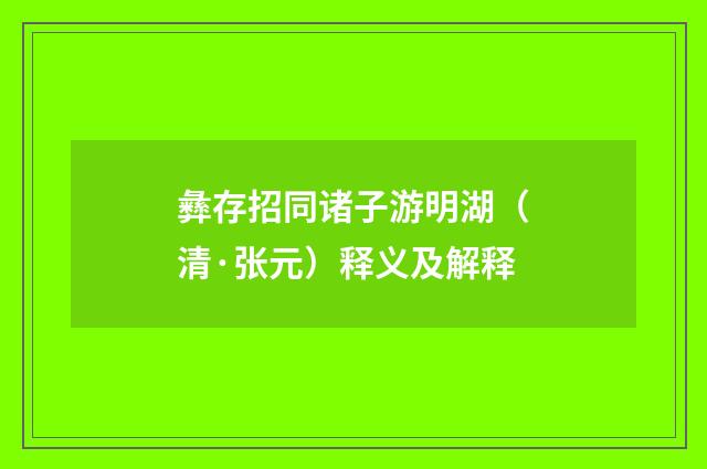 彝存招同诸子游明湖（清·张元）释义及解释