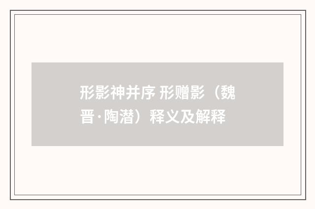 形影神并序 形赠影（魏晋·陶潜）释义及解释