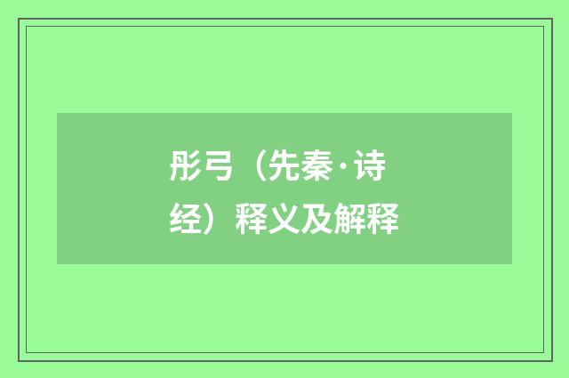 彤弓（先秦·诗经）释义及解释