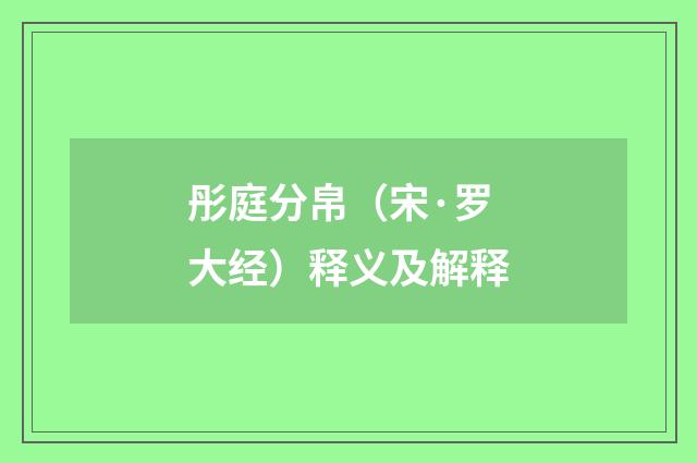 彤庭分帛（宋·罗大经）释义及解释