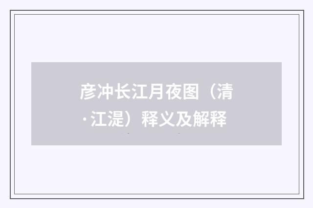 彦冲长江月夜图（清·江湜）释义及解释