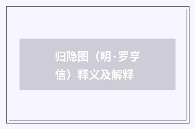 归隐图（明·罗亨信）释义及解释