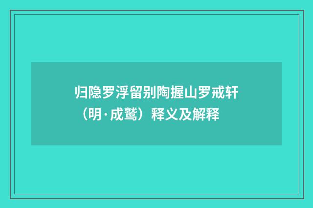 归隐罗浮留别陶握山罗戒轩（明·成鹫）释义及解释