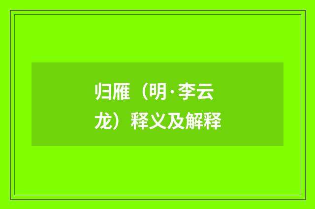 归雁（明·李云龙）释义及解释