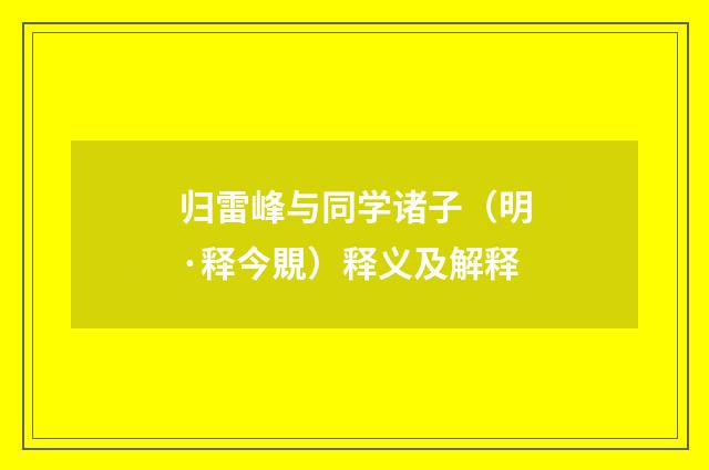 归雷峰与同学诸子（明·释今覞）释义及解释