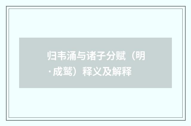 归韦涌与诸子分赋（明·成鹫）释义及解释