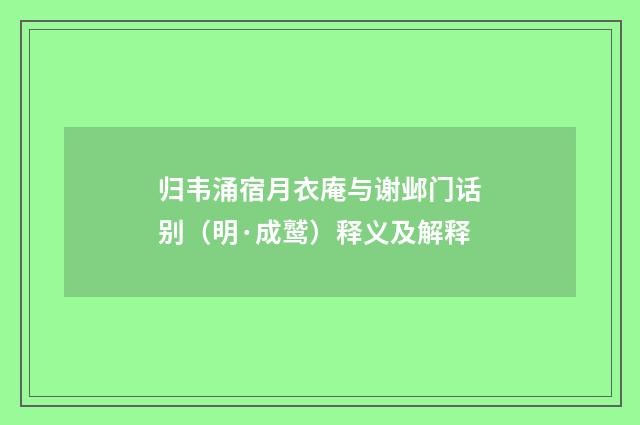 归韦涌宿月衣庵与谢邺门话别（明·成鹫）释义及解释