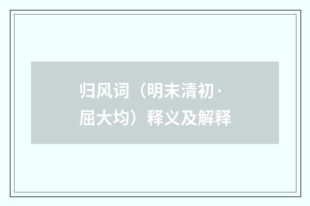 归风词（明末清初·屈大均）释义及解释