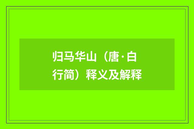 归马华山（唐·白行简）释义及解释