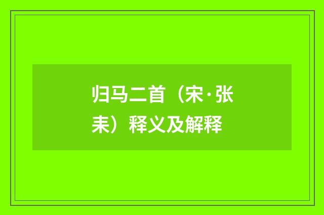 归马二首（宋·张耒）释义及解释