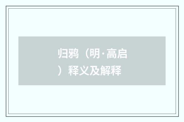 归鸦（明·高启）释义及解释