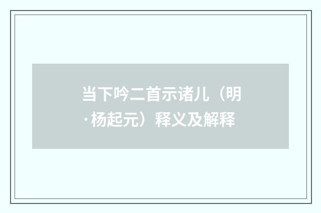 当下吟二首示诸儿（明·杨起元）释义及解释