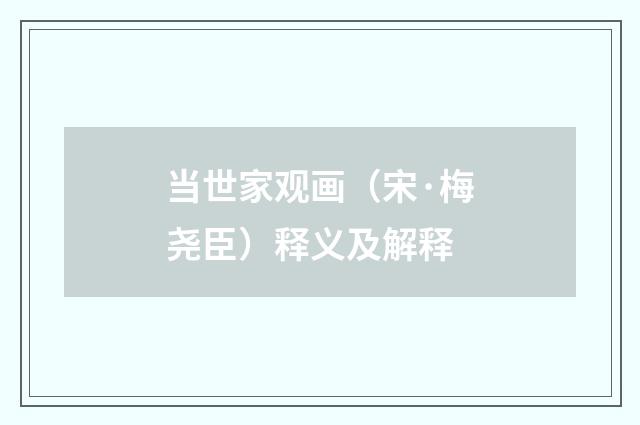 当世家观画（宋·梅尧臣）释义及解释