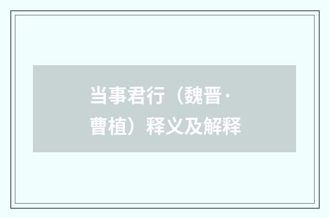 当事君行（魏晋·曹植）释义及解释