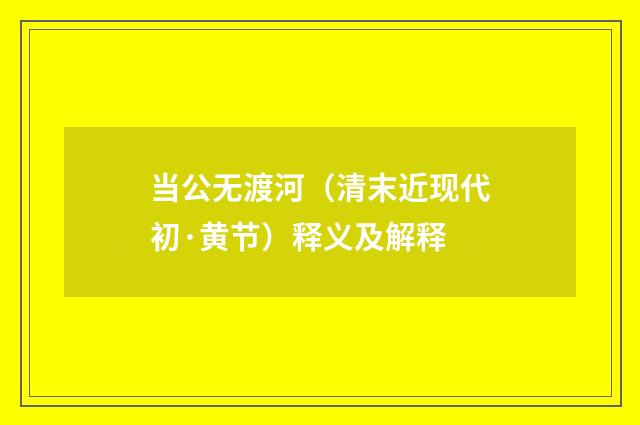 当公无渡河（清末近现代初·黄节）释义及解释