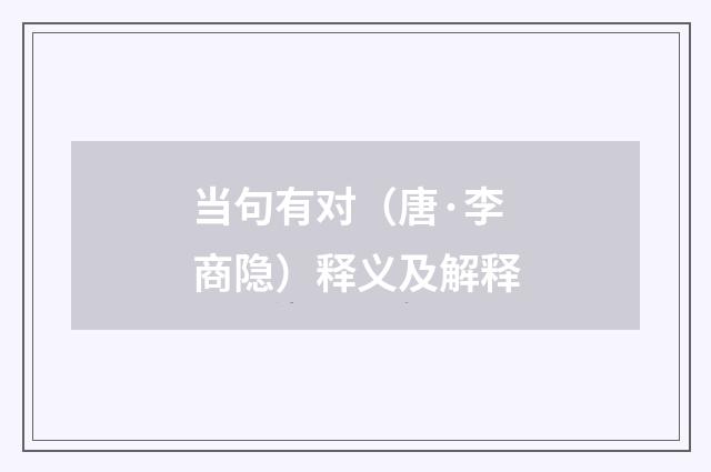 当句有对（唐·李商隐）释义及解释
