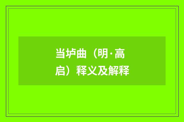 当垆曲（明·高启）释义及解释