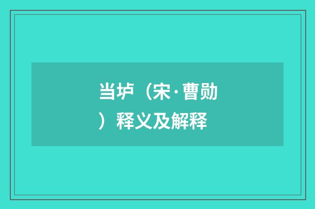 当垆（宋·曹勋）释义及解释