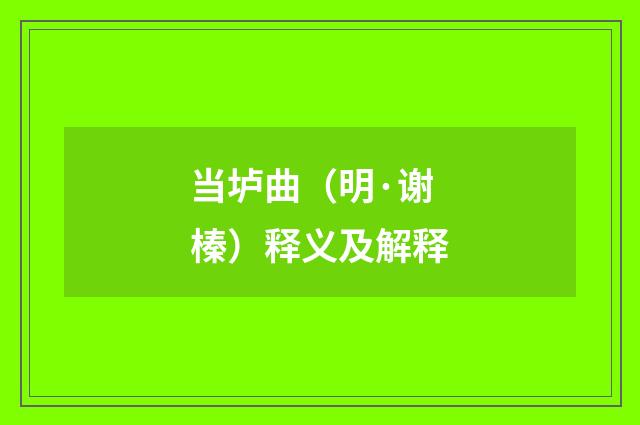 当垆曲（明·谢榛）释义及解释