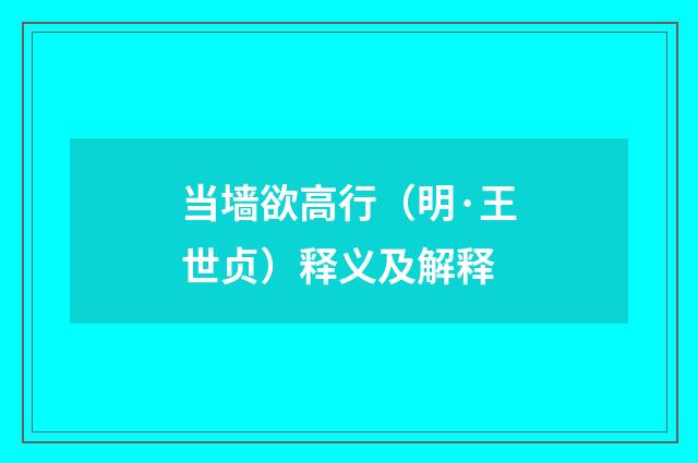 当墙欲高行（明·王世贞）释义及解释