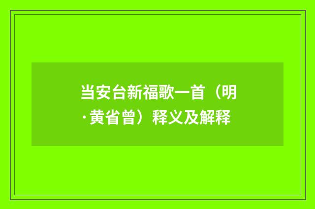 当安台新福歌一首（明·黄省曾）释义及解释