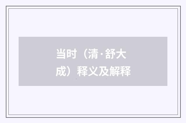 当时（清·舒大成）释义及解释