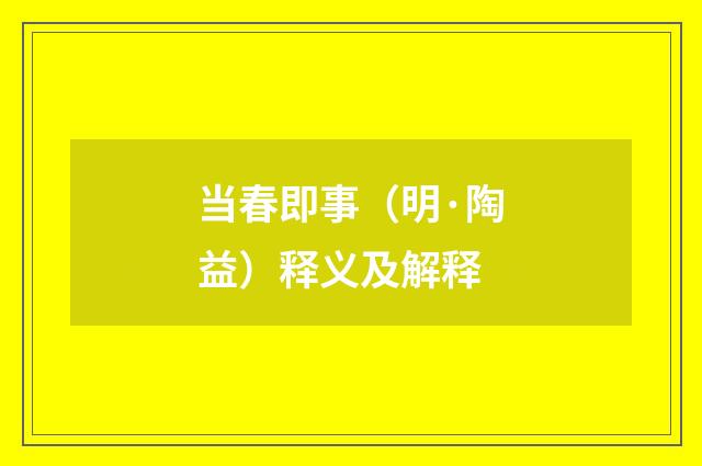 当春即事（明·陶益）释义及解释