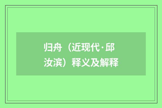 归舟（近现代·邱汝滨）释义及解释