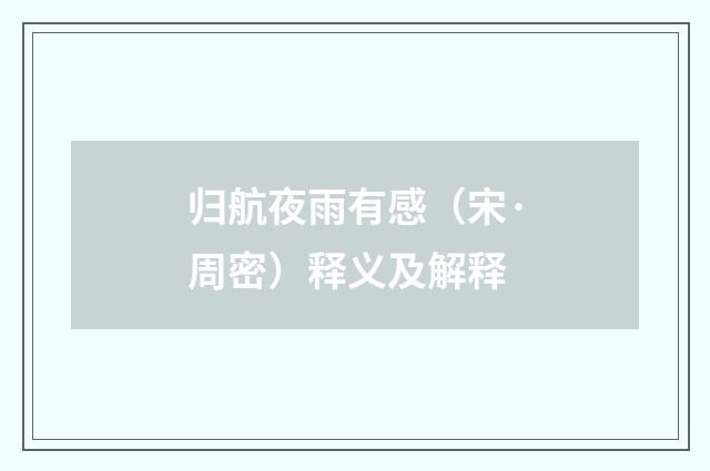 归航夜雨有感（宋·周密）释义及解释