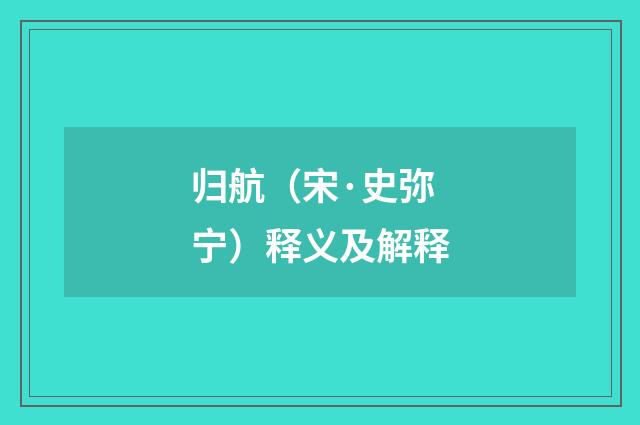 归航（宋·史弥宁）释义及解释