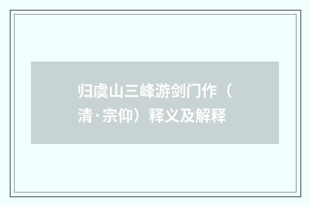 归虞山三峰游剑门作（清·宗仰）释义及解释