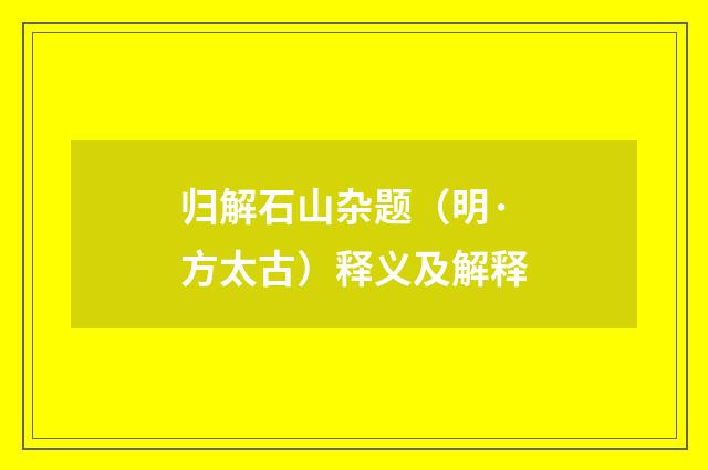 归解石山杂题（明·方太古）释义及解释