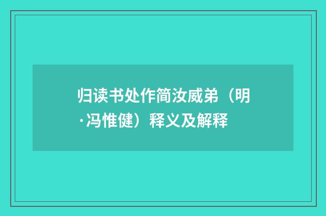 归读书处作简汝威弟（明·冯惟健）释义及解释