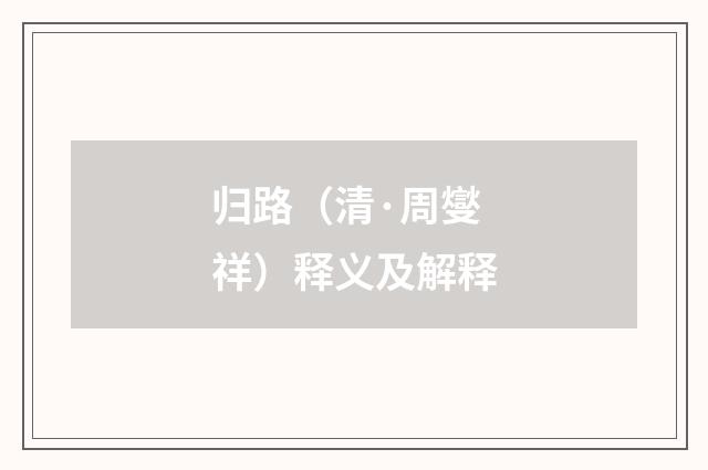 归路（清·周燮祥）释义及解释