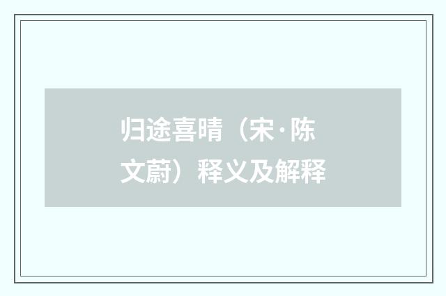 归途喜晴（宋·陈文蔚）释义及解释