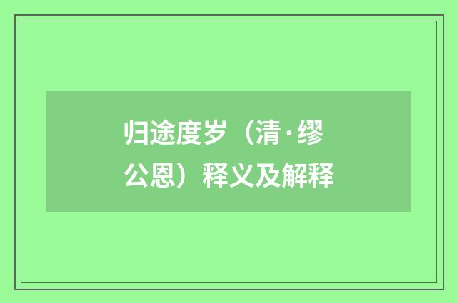 归途度岁（清·缪公恩）释义及解释