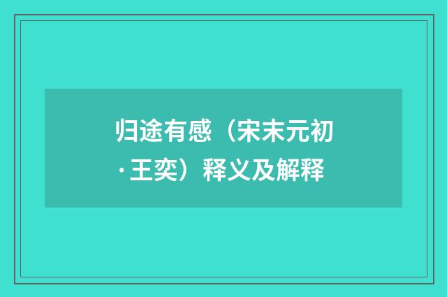 归途有感（宋末元初·王奕）释义及解释