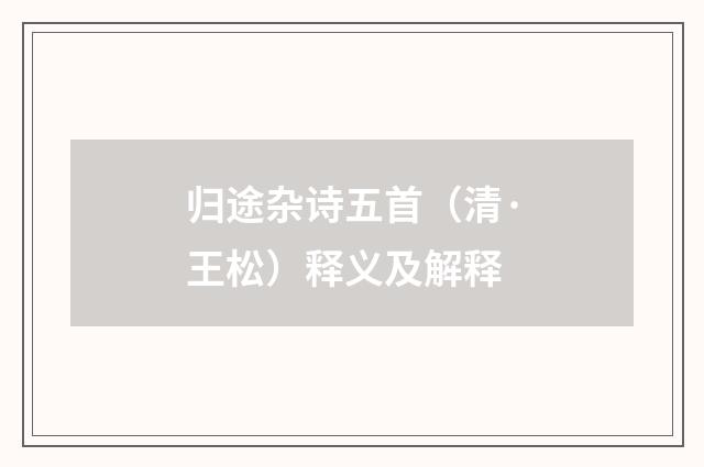 归途杂诗五首（清·王松）释义及解释