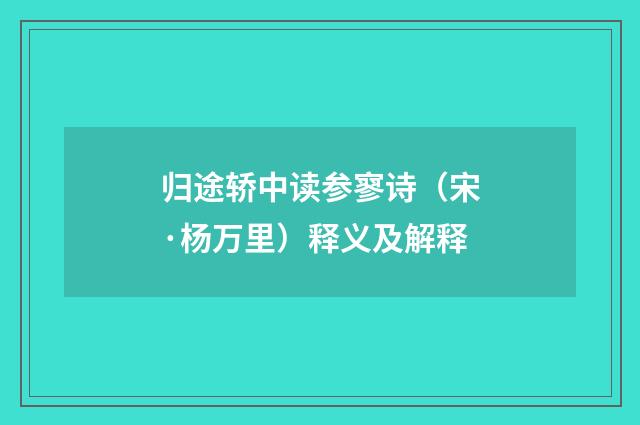 归途轿中读参寥诗（宋·杨万里）释义及解释