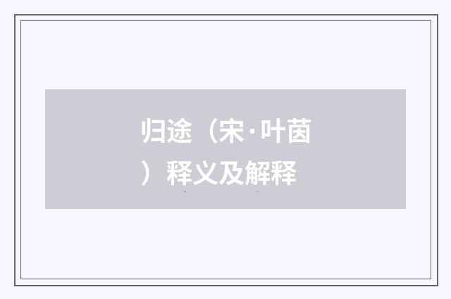 归途（宋·叶茵）释义及解释