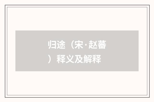 归途（宋·赵蕃）释义及解释