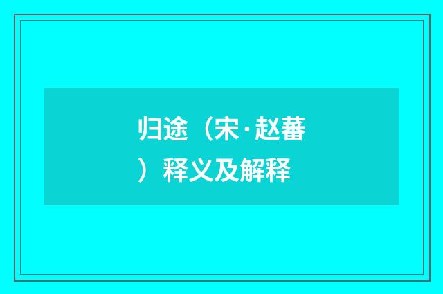 归途（宋·赵蕃）释义及解释
