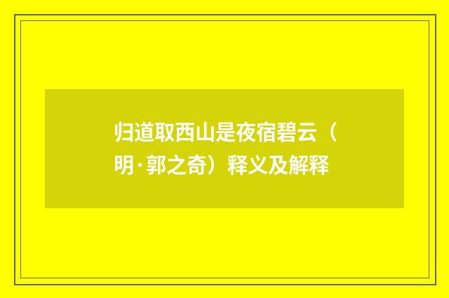 归道取西山是夜宿碧云（明·郭之奇）释义及解释