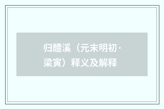 归醴溪（元末明初·梁寅）释义及解释