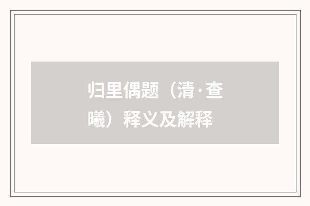 归里偶题（清·查曦）释义及解释