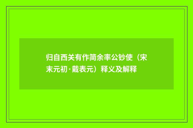 归自西关有作简余率公钞使（宋末元初·戴表元）释义及解释