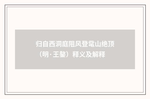 归自西洞庭阻风登鼋山绝顶（明·王鏊）释义及解释