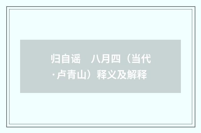 归自谣　八月四（当代·卢青山）释义及解释